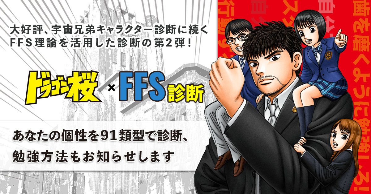 診断トップページ ドラゴン桜xffs診断